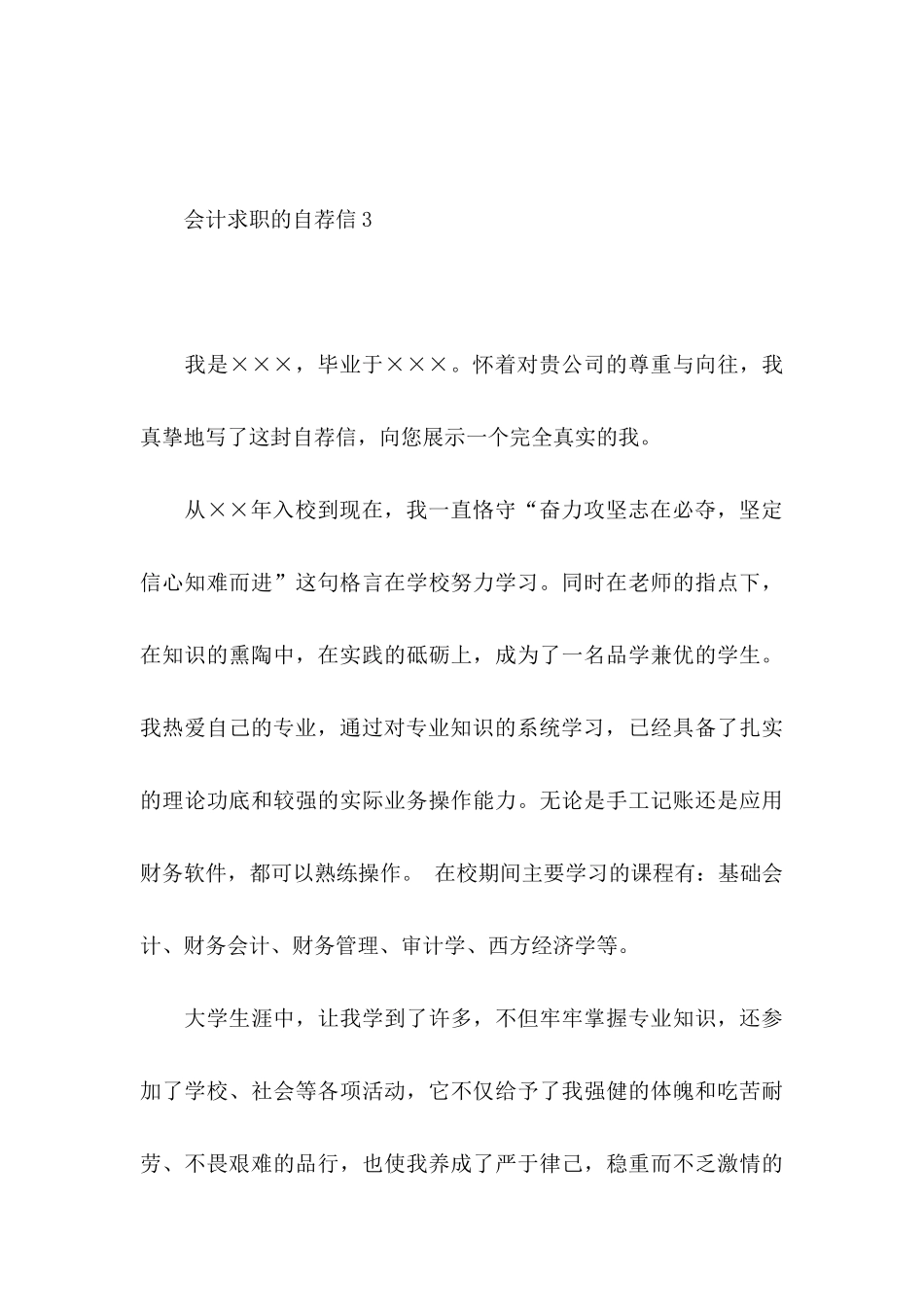 会计求职的自荐信5篇_第3页