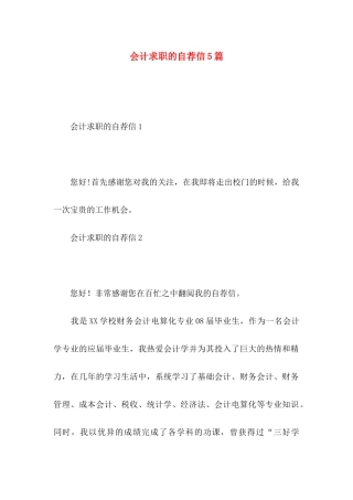 会计求职的自荐信5篇