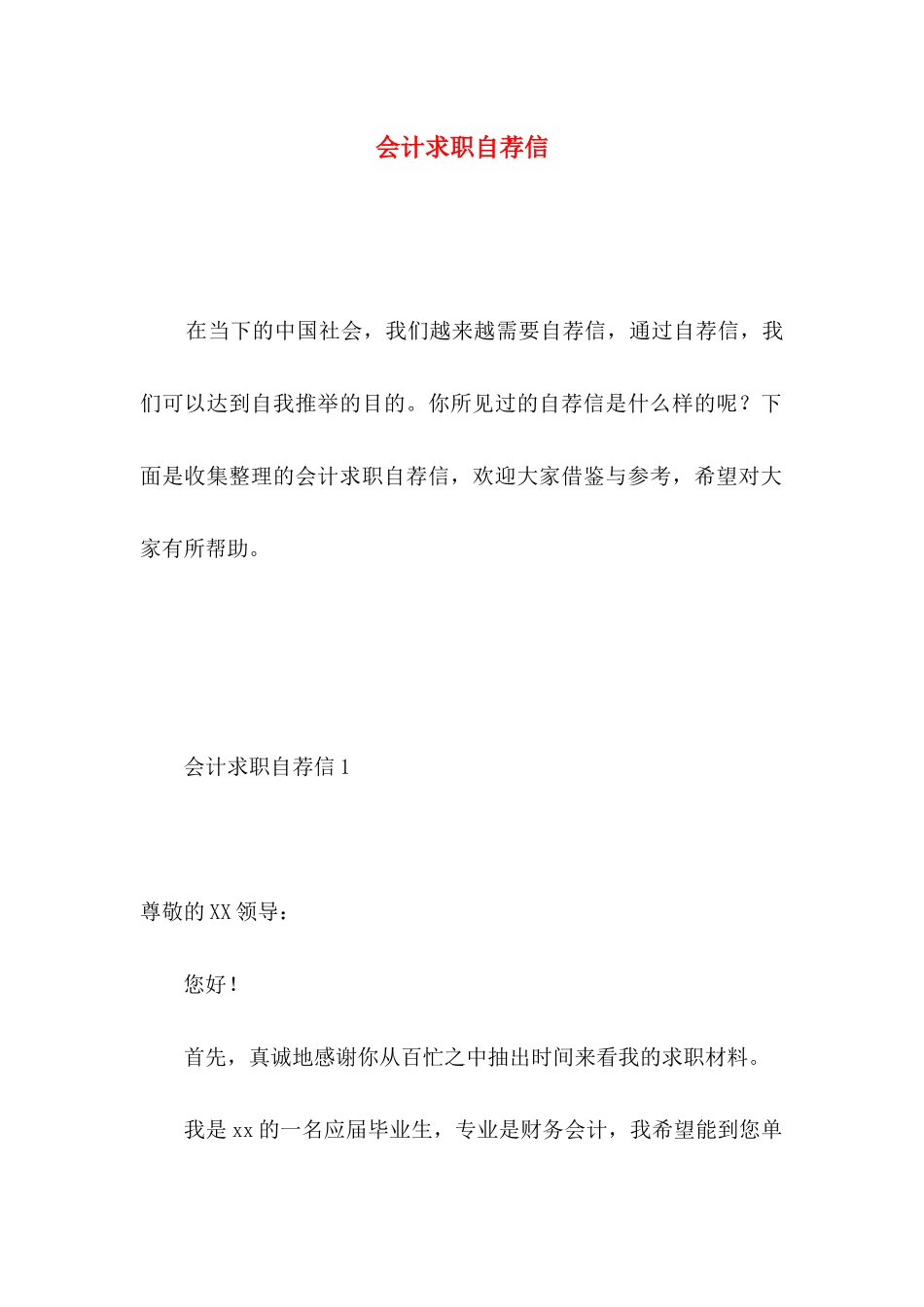 会计求职自荐信 (3)_第1页