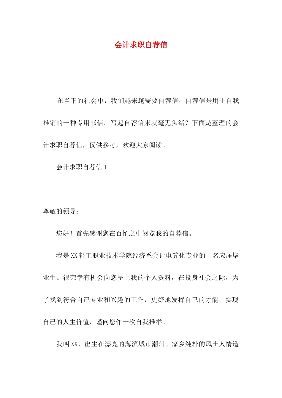 会计求职自荐信 (2)_第1页