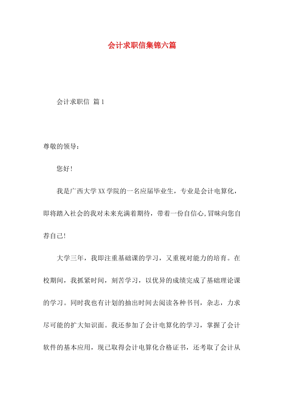 会计求职信集锦六篇_第1页