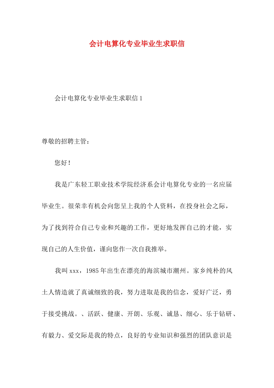 会计电算化专业毕业生求职信_第1页
