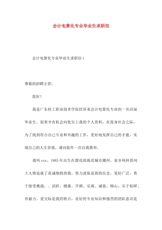 会计电算化专业毕业生求职信