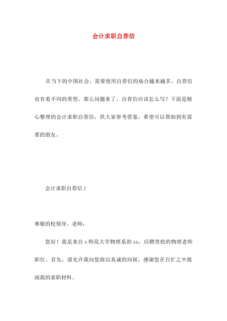 会计求职自荐信 _第1页