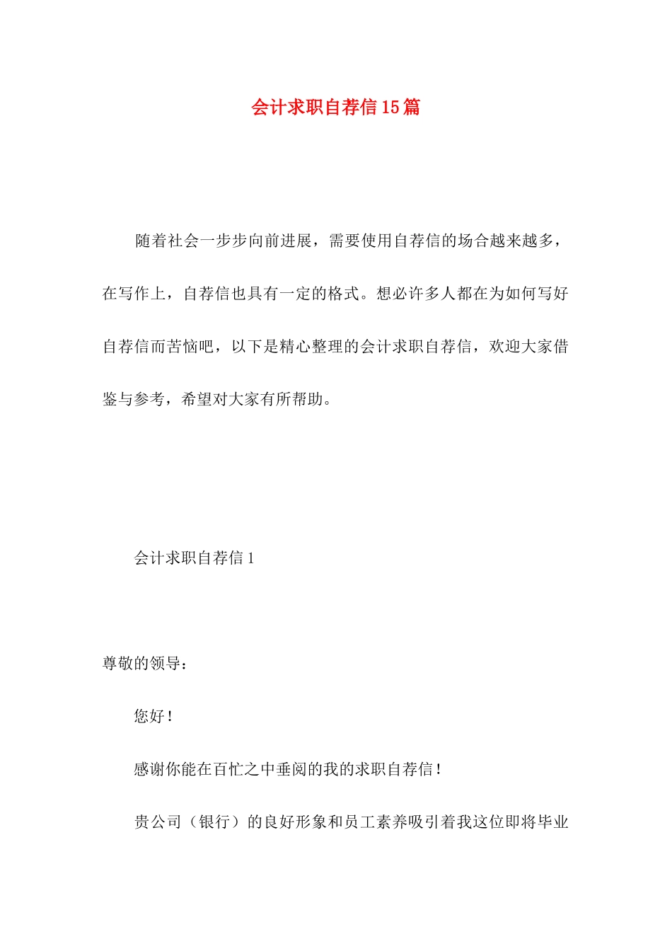 会计求职自荐信15篇_第1页