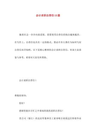 会计求职自荐信15篇