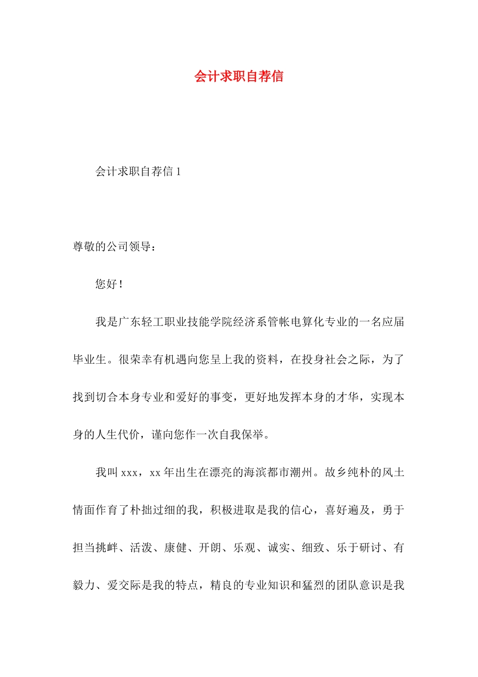 会计求职自荐信_第1页