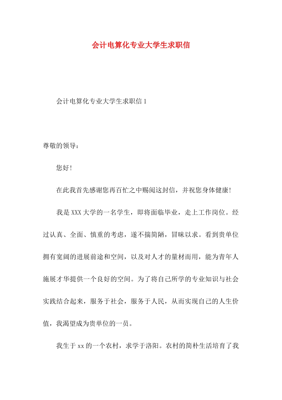 会计电算化专业大学生求职信_第1页