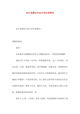 会计电算化专业大学生求职信