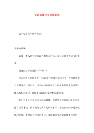会计电算化专业求职信 (2)
