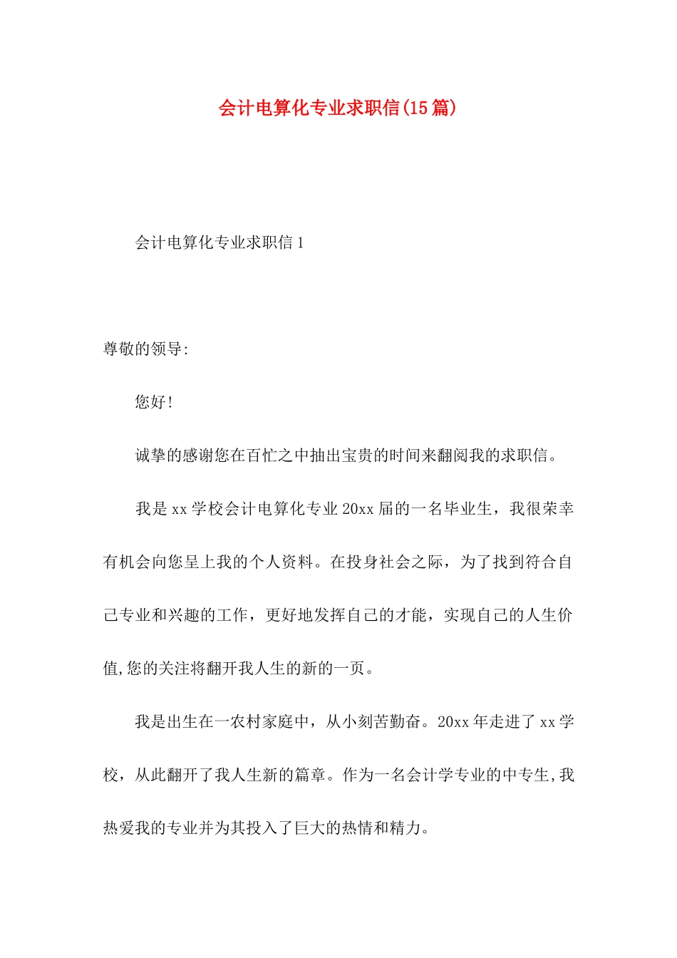 会计电算化专业求职信(15篇)_第1页