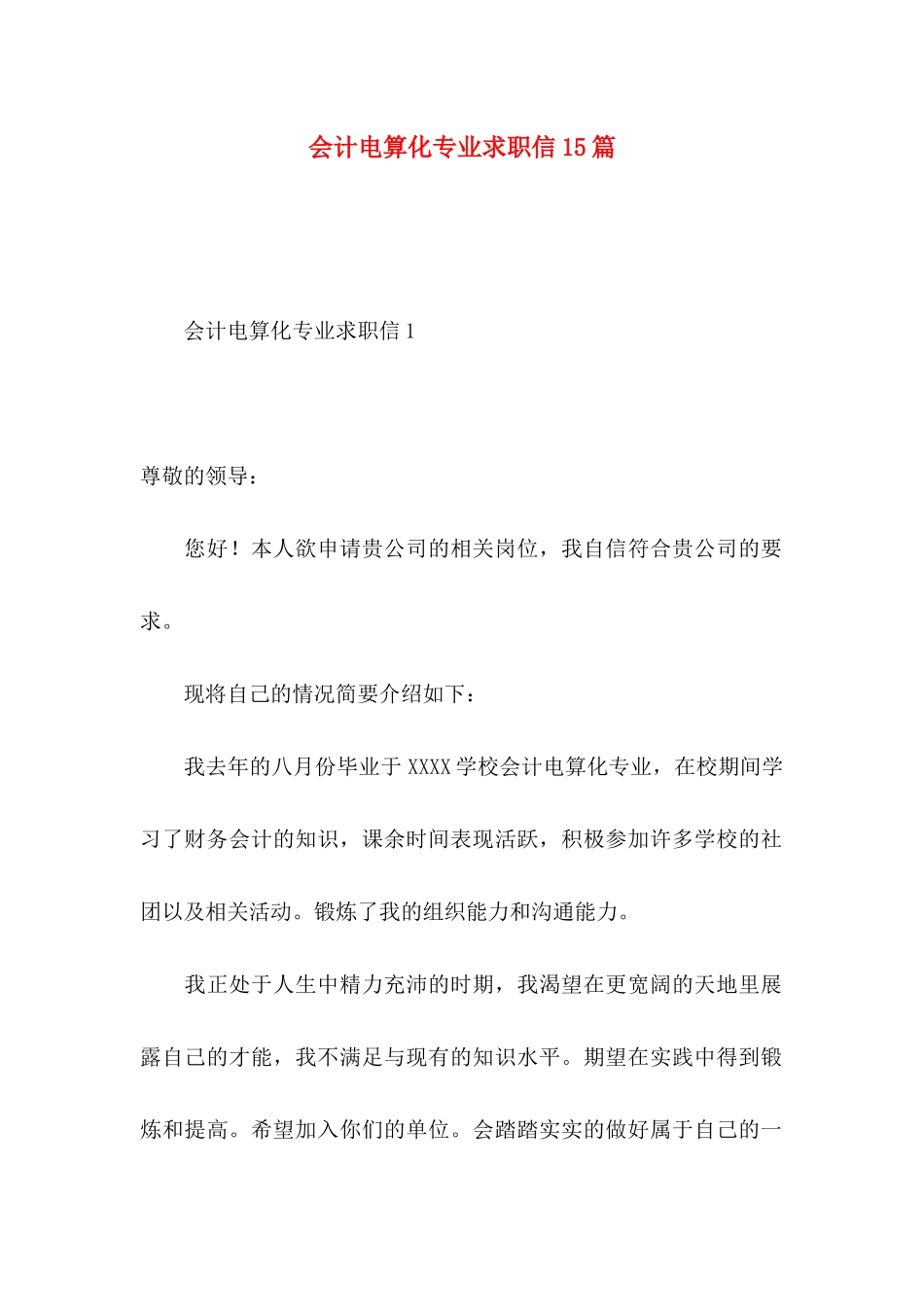 会计电算化专业求职信15篇 _第1页
