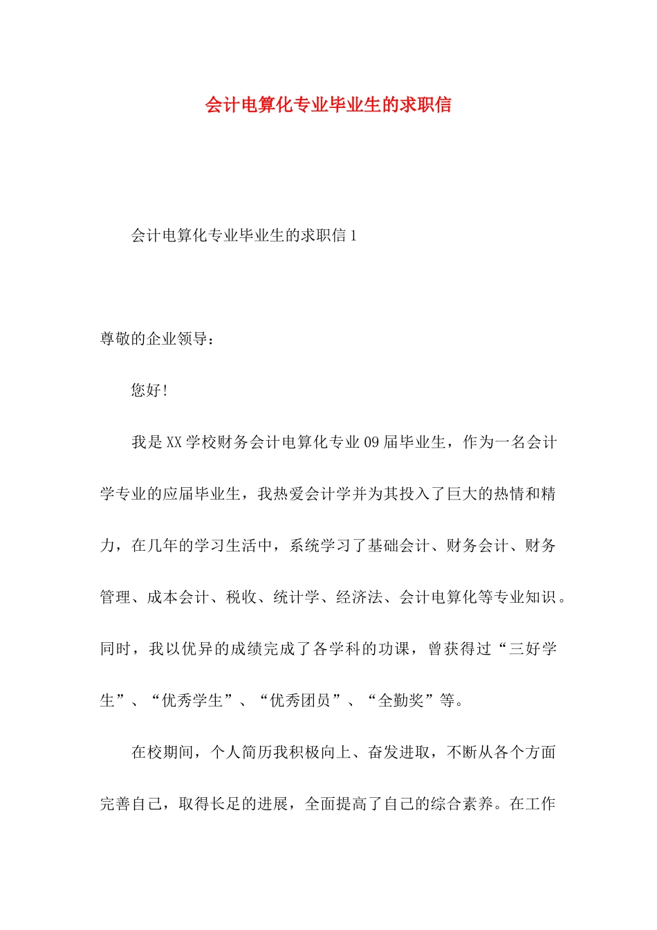 会计电算化专业毕业生的求职信_第1页