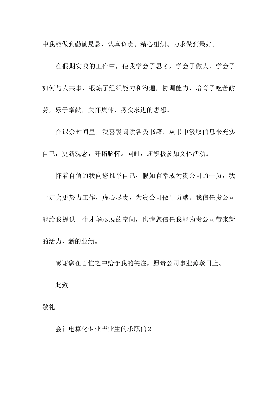 会计电算化专业毕业生的求职信_第2页