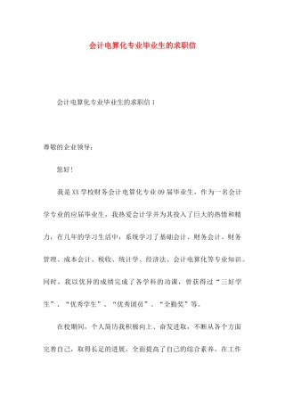 会计电算化专业毕业生的求职信