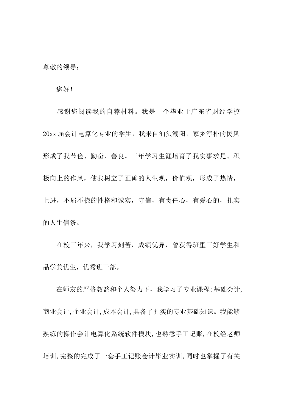 会计电算化专业求职信_第3页