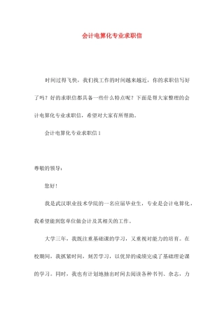 会计电算化专业求职信