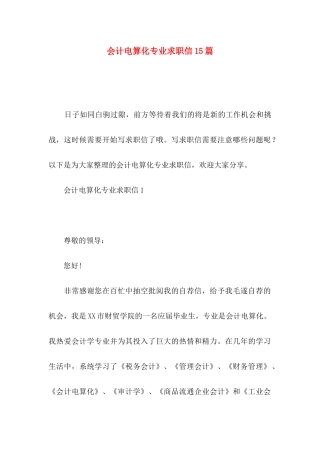 会计电算化专业求职信15篇