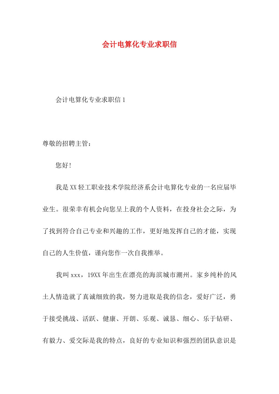 会计电算化专业求职信 _第1页