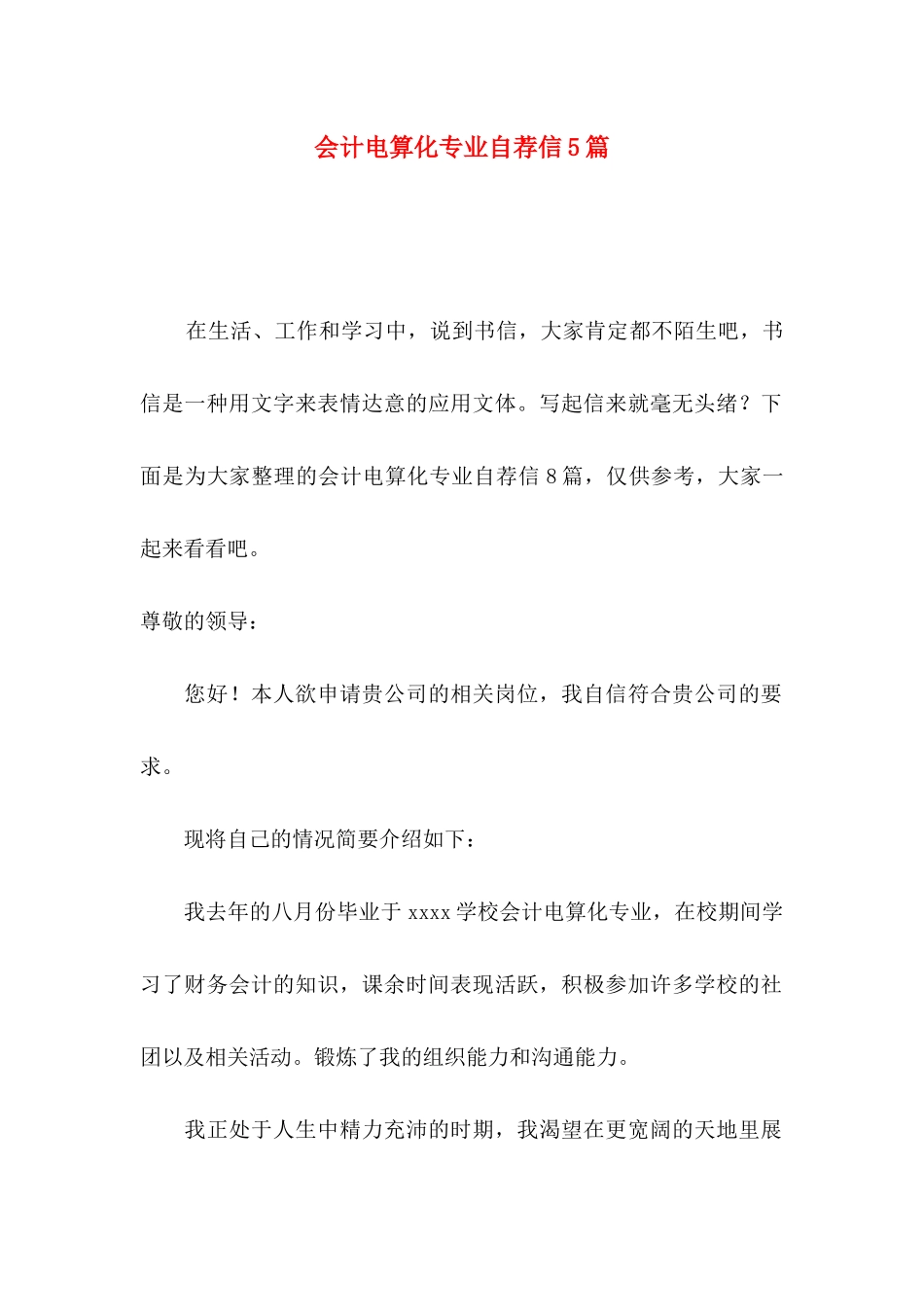 会计电算化专业自荐信5篇_第1页