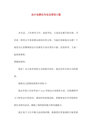 会计电算化专业自荐信5篇