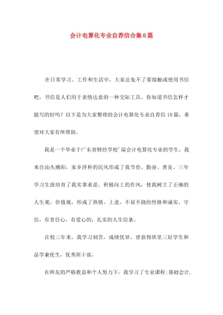 会计电算化专业自荐信合集6篇