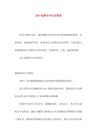 会计电算化专业自荐信