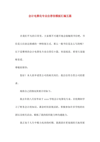 会计电算化专业自荐信模板汇编五篇