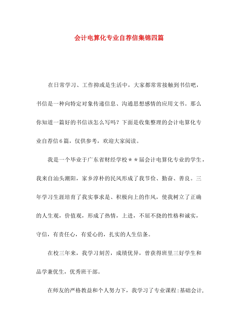 会计电算化专业自荐信集锦四篇_第1页