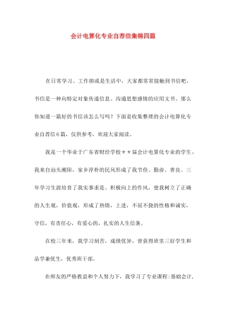 会计电算化专业自荐信集锦四篇