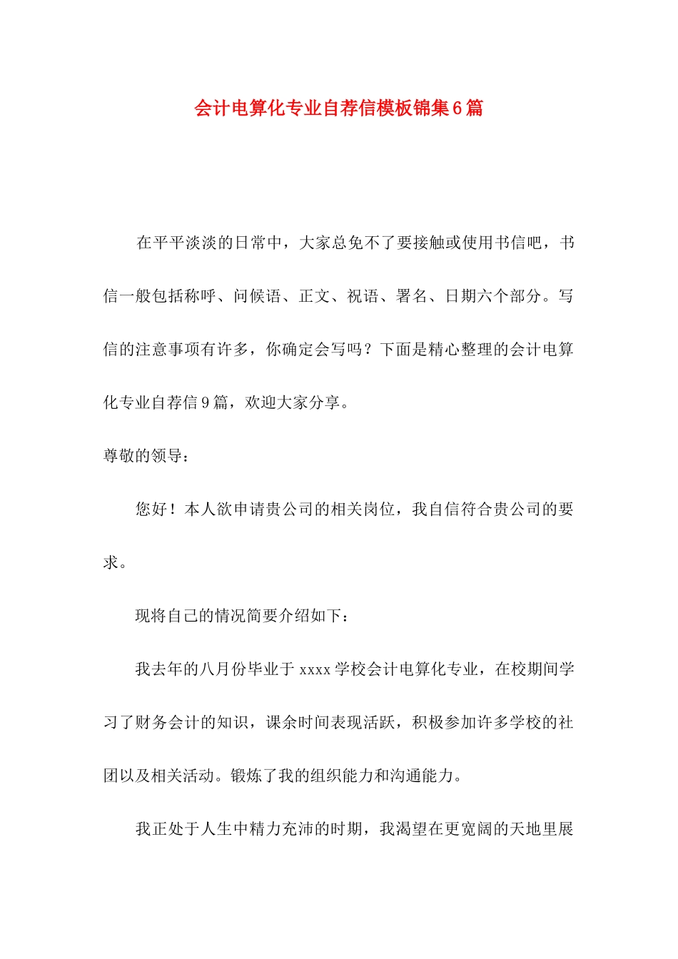 会计电算化专业自荐信模板锦集6篇_第1页