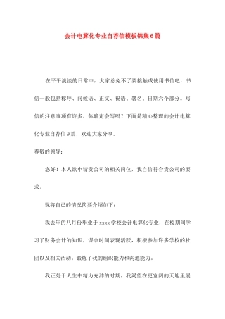 会计电算化专业自荐信模板锦集6篇