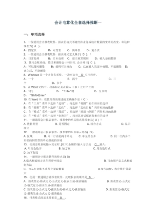 会计电算化全套选择判断一