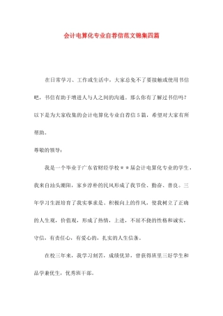 会计电算化专业自荐信范文锦集四篇