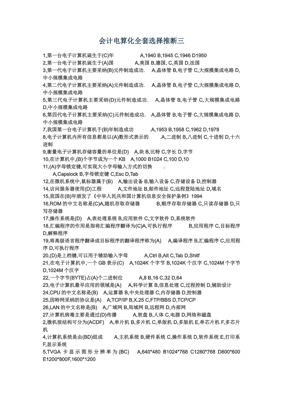 会计电算化全套选择判断三_第1页