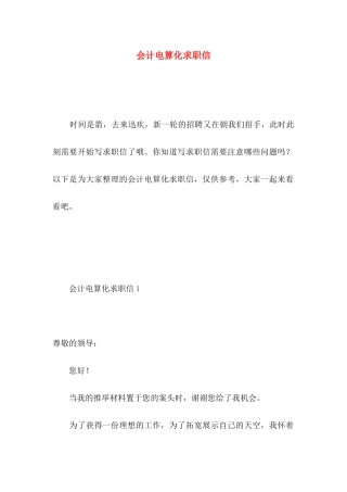 会计电算化求职信 