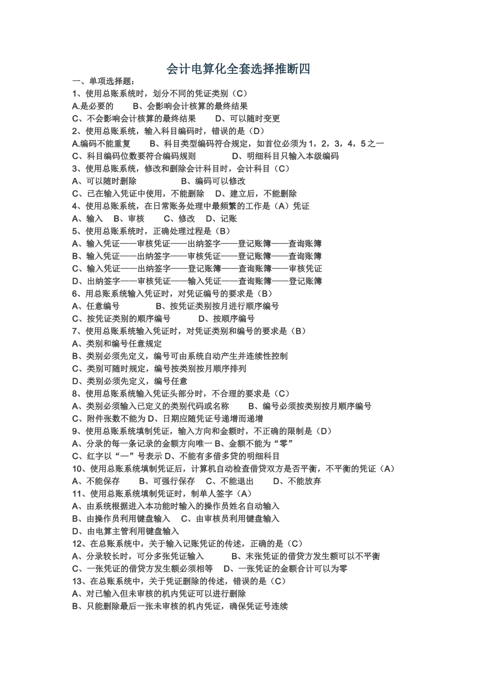 会计电算化全套选择判断四_第1页