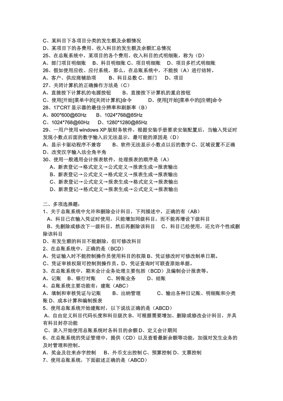 会计电算化全套选择判断四_第3页