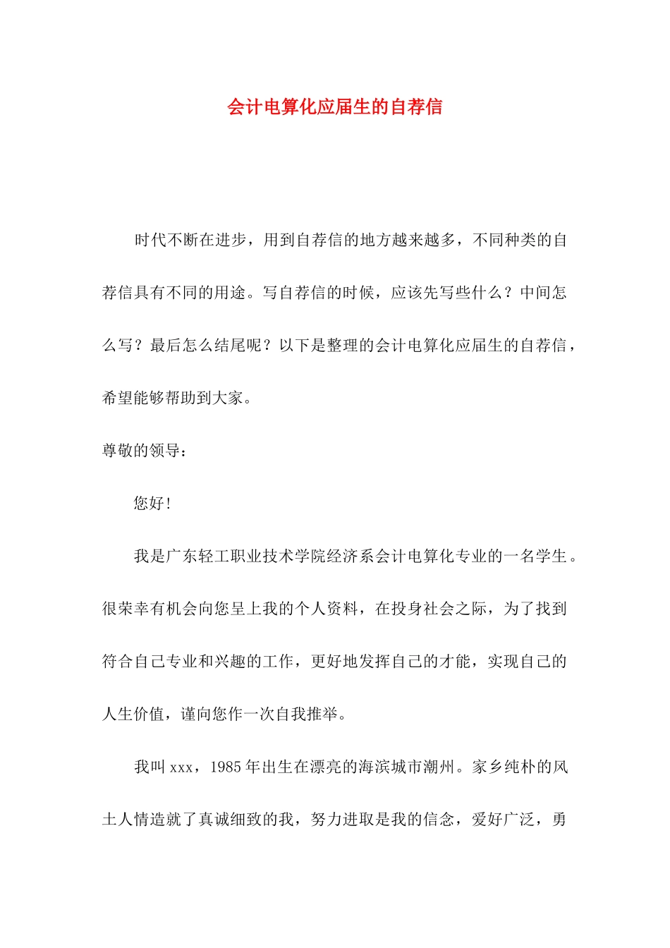 会计电算化应届生的自荐信_第1页