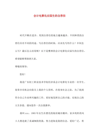 会计电算化应届生的自荐信