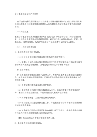 会计电算化安全生产责任制