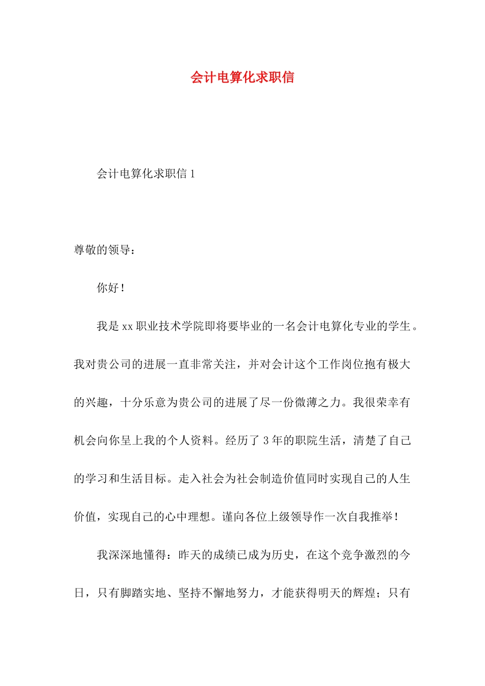 会计电算化求职信_第1页