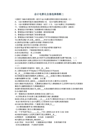 会计电算化全套选择判断二