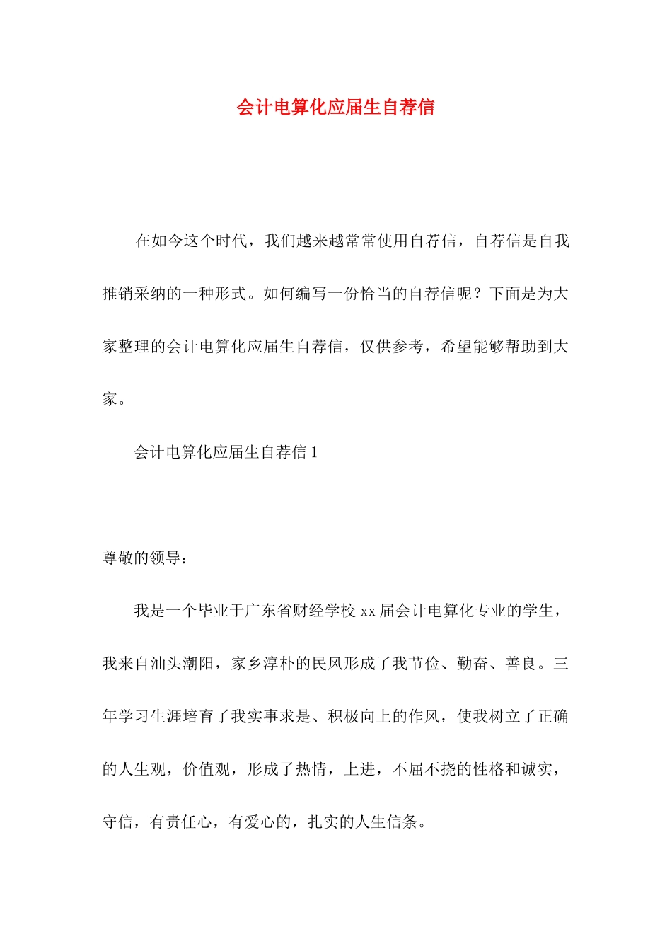 会计电算化应届生自荐信_第1页
