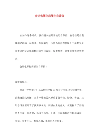 会计电算化应届生自荐信