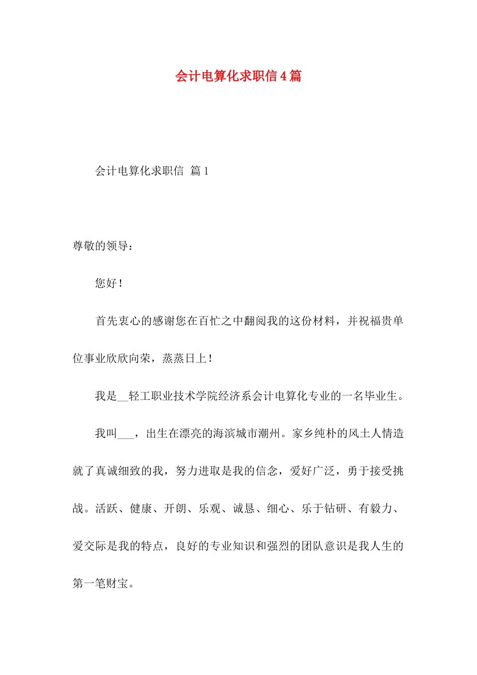 会计电算化求职信4篇_第1页