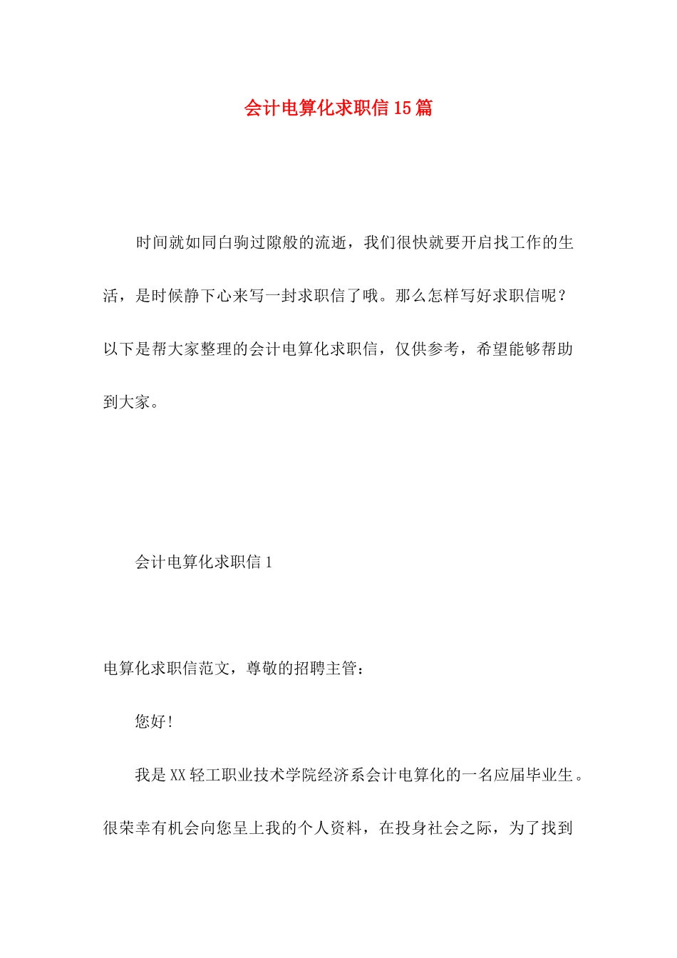 会计电算化求职信15篇 _第1页