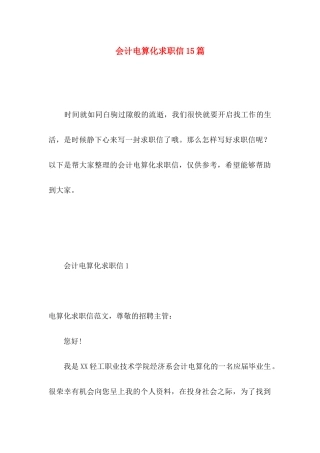会计电算化求职信15篇 