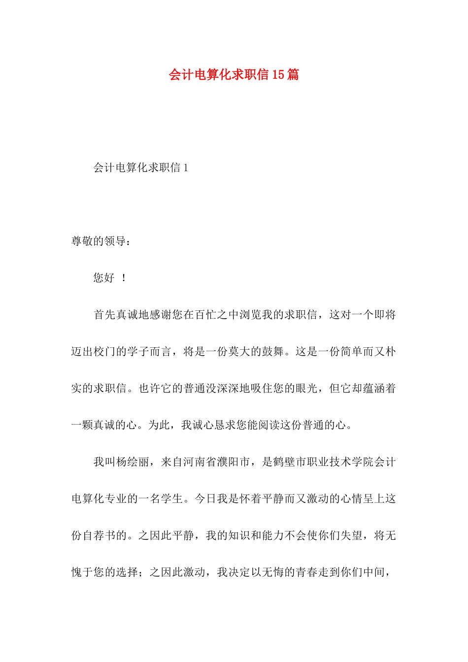 会计电算化求职信15篇_第1页
