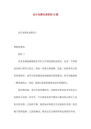 会计电算化求职信15篇